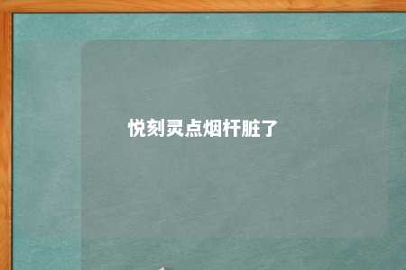 悦刻灵点烟杆脏了