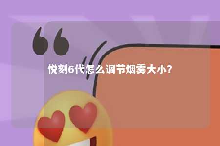 悦刻6代怎么调节烟雾大小？