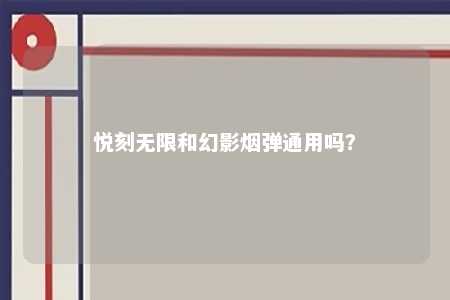 悦刻无限和幻影烟弹通用吗？