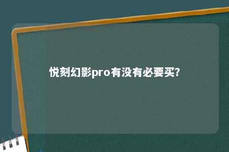 悦刻幻影pro有没有必要买？